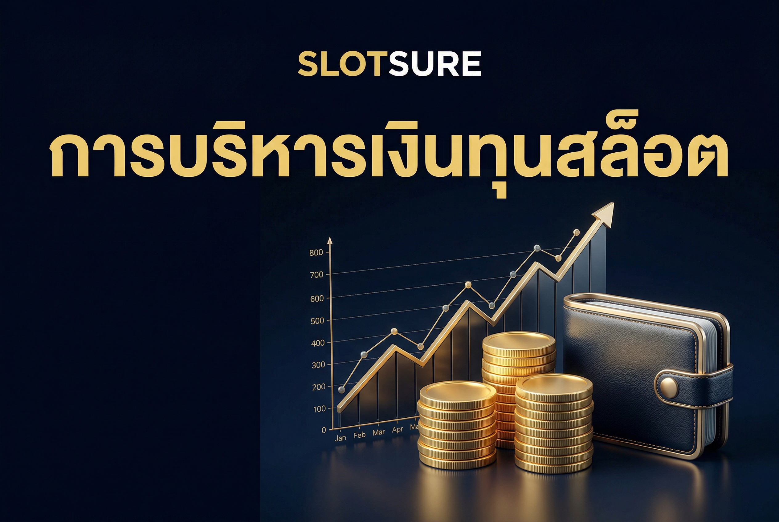 บริหารงบเล่นสล็อตอย่างมืออาชีพ